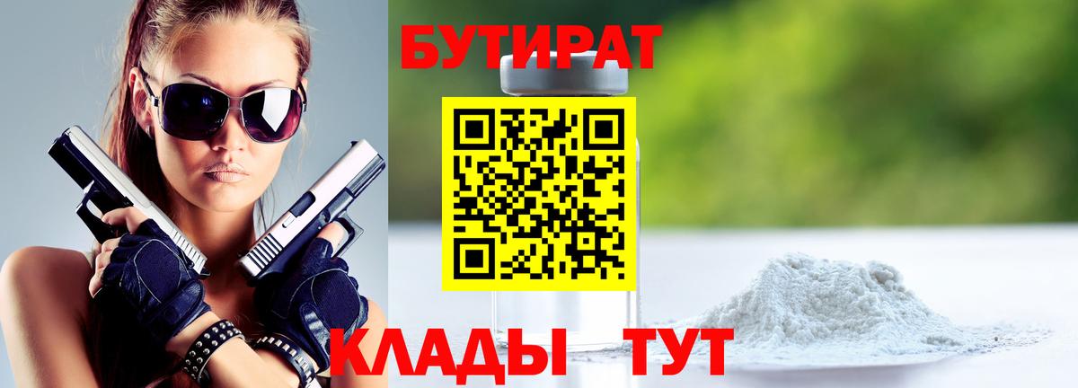 Бутират 99%  Вход с VPN  Дедовск 